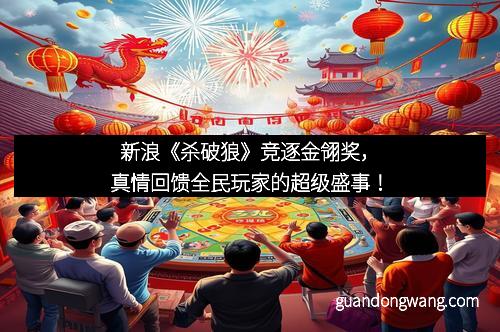 新浪《杀破狼》竞逐金翎奖，真情回馈全民玩家的超级盛事！