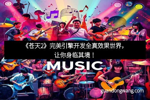 《苍天2》完美引擎开发全真效果世界，让你身临其境！